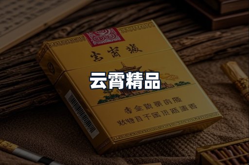 云霄精品